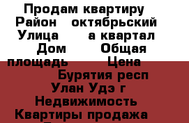 Продам квартиру. › Район ­ октябрьский › Улица ­ 140а квартал › Дом ­ 7 › Общая площадь ­ 35 › Цена ­ 1 000 000 - Бурятия респ., Улан-Удэ г. Недвижимость » Квартиры продажа   . Бурятия респ.